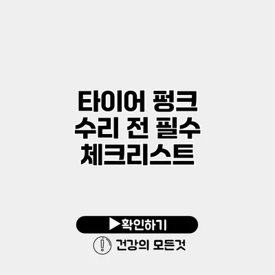 타이어 펑크 수리 전 필수 체크리스트
