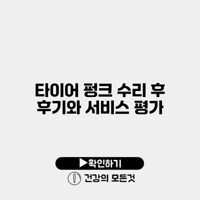 타이어 펑크 수리 후 후기와 서비스 평가
