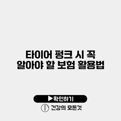 타이어 펑크 시 꼭 알아야 할 보험 활용법
