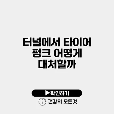 터널에서 타이어 펑크 어떻게 대처할까?