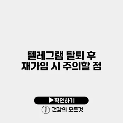 텔레그램 탈퇴 후 재가입 시 주의할 점