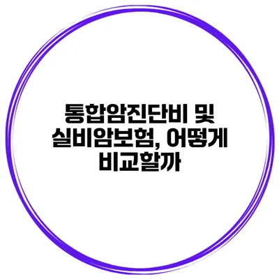 통합암진단비 및 실비암보험, 어떻게 비교할까?