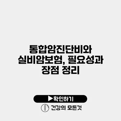 통합암진단비와 실비암보험, 필요성과 장점 정리