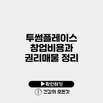 투썸플레이스 창업비용과 권리매물 정리