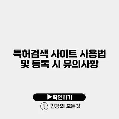 특허검색 사이트 사용법 및 등록 시 유의사항