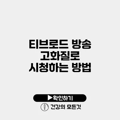 티브로드 방송 고화질로 시청하는 방법