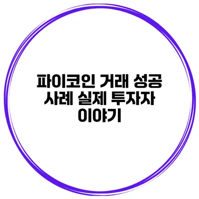 파이코인 거래 성공 사례 실제 투자자 이야기