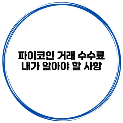 파이코인 거래 수수료 내가 알아야 할 사항