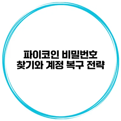 파이코인 비밀번호 찾기와 계정 복구 전략
