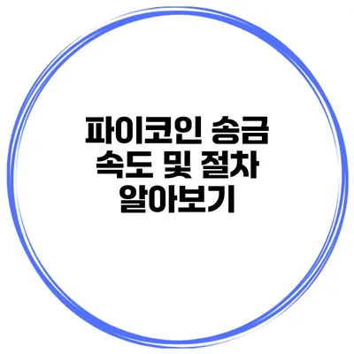 파이코인 송금 속도 및 절차 알아보기