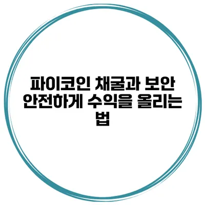 파이코인 채굴과 보안 안전하게 수익을 올리는 법
