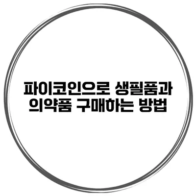 파이코인으로 생필품과 의약품 구매하는 방법