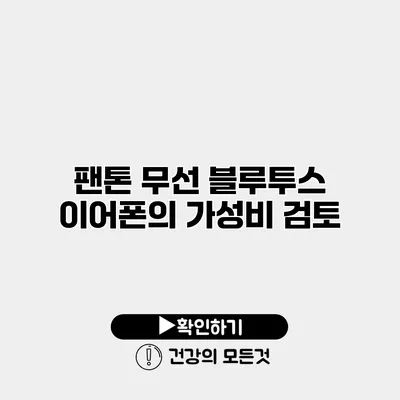 팬톤 무선 블루투스 이어폰의 가성비 검토