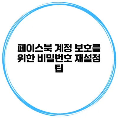 페이스북 계정 보호를 위한 비밀번호 재설정 팁