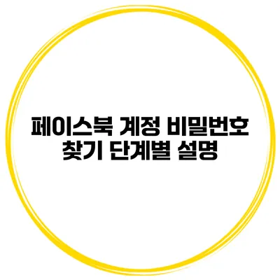 페이스북 계정 비밀번호 찾기 단계별 설명