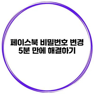 페이스북 비밀번호 변경 5분 만에 해결하기