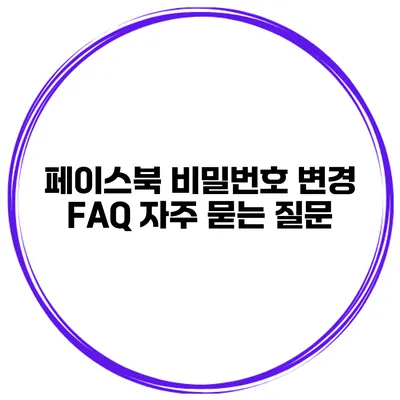 페이스북 비밀번호 변경 FAQ 자주 묻는 질문