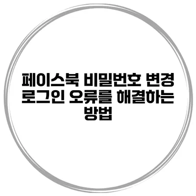 페이스북 비밀번호 변경 로그인 오류를 해결하는 방법