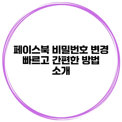 페이스북 비밀번호 변경 빠르고 간편한 방법 소개