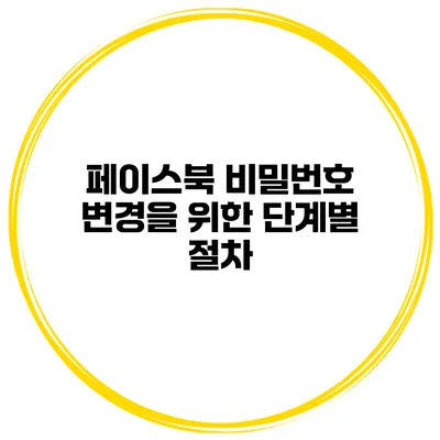 페이스북 비밀번호 변경을 위한 단계별 절차