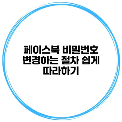 페이스북 비밀번호 변경하는 절차 쉽게 따라하기