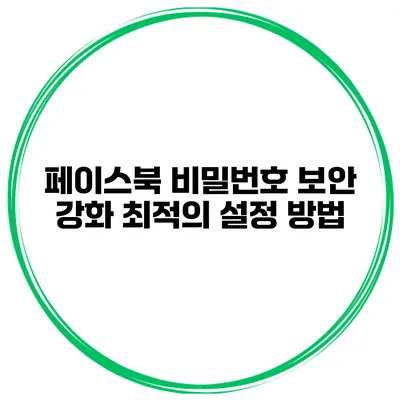 페이스북 비밀번호 보안 강화 최적의 설정 방법