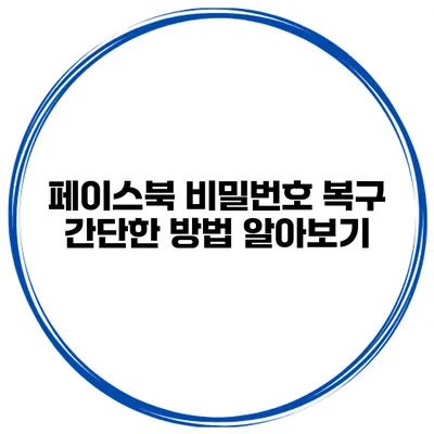 페이스북 비밀번호 복구 간단한 방법 알아보기