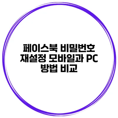 페이스북 비밀번호 재설정 모바일과 PC 방법 비교