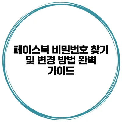 페이스북 비밀번호 찾기 및 변경 방법 완벽 가이드