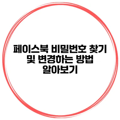 페이스북 비밀번호 찾기 및 변경하는 방법 알아보기