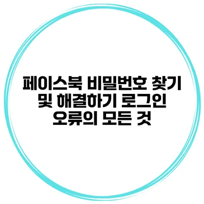페이스북 비밀번호 찾기 및 해결하기 로그인 오류의 모든 것
