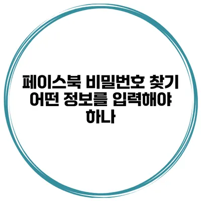 페이스북 비밀번호 찾기 어떤 정보를 입력해야 하나?