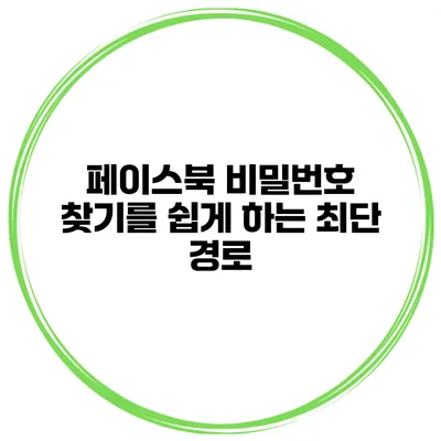페이스북 비밀번호 찾기를 쉽게 하는 최단 경로