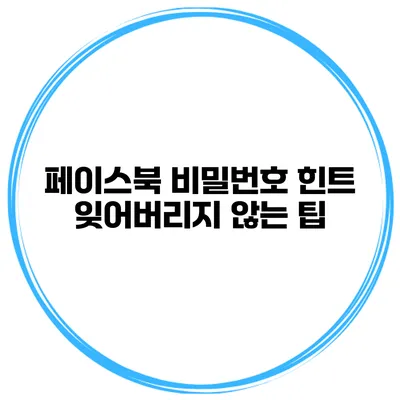 페이스북 비밀번호 힌트 잊어버리지 않는 팁