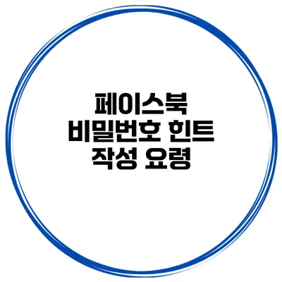 페이스북 비밀번호 힌트 작성 요령