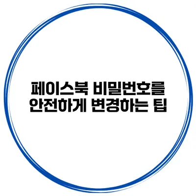 페이스북 비밀번호를 안전하게 변경하는 팁