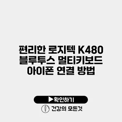 편리한 로지텍 K480 블루투스 멀티키보드 아이폰 연결 방법