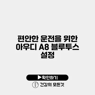 편안한 운전을 위한 아우디 A8 블루투스 설정