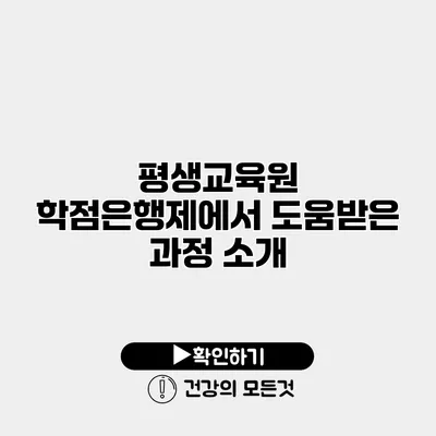 평생교육원 학점은행제에서 도움받은 과정 소개