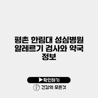 평촌 한림대 성심병원 알레르기 검사와 약국 정보