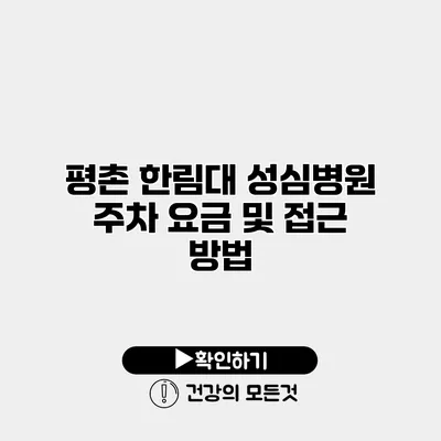 평촌 한림대 성심병원 주차 요금 및 접근 방법