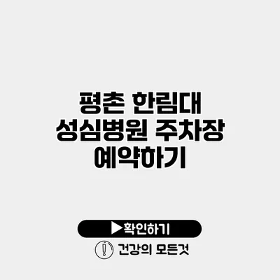 평촌 한림대 성심병원 주차장 예약하기