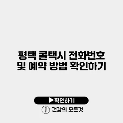 평택 콜택시 전화번호 및 예약 방법 확인하기