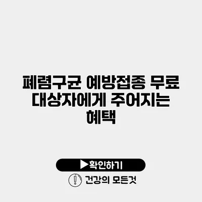 폐렴구균 예방접종 무료 대상자에게 주어지는 혜택