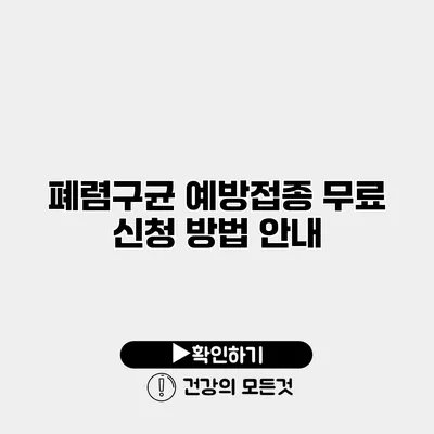 폐렴구균 예방접종 무료 신청 방법 안내