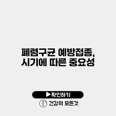 폐렴구균 예방접종, 시기에 따른 중요성