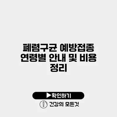 폐렴구균 예방접종 연령별 안내 및 비용 정리