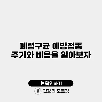 폐렴구균 예방접종 주기와 비용을 알아보자