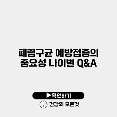 폐렴구균 예방접종의 중요성 나이별 Q&A