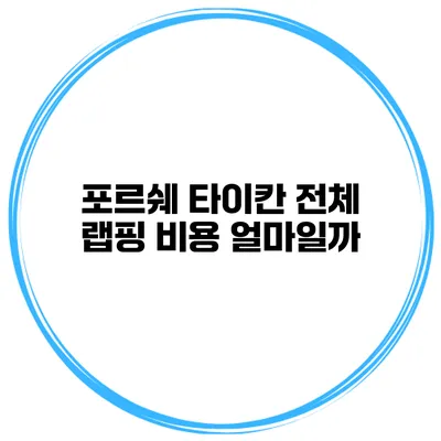 포르쉐 타이칸 전체 랩핑 비용 얼마일까?